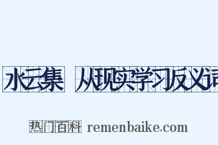水云集·从现实学习反义词是什么意思的图片